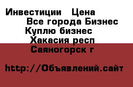 Инвестиции › Цена ­ 2 000 000 - Все города Бизнес » Куплю бизнес   . Хакасия респ.,Саяногорск г.